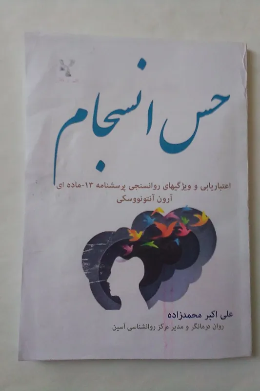 حس انسجام آنتونووسکی و پرسشنامه نرم ایرانی