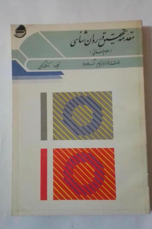 مقدمه تحقیق در روانشناسی