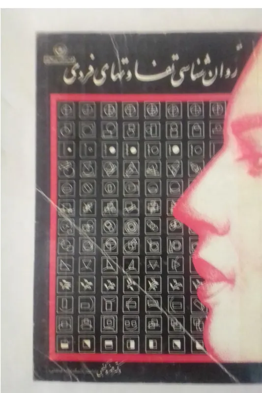 روانشناسی تفاوت های فردی