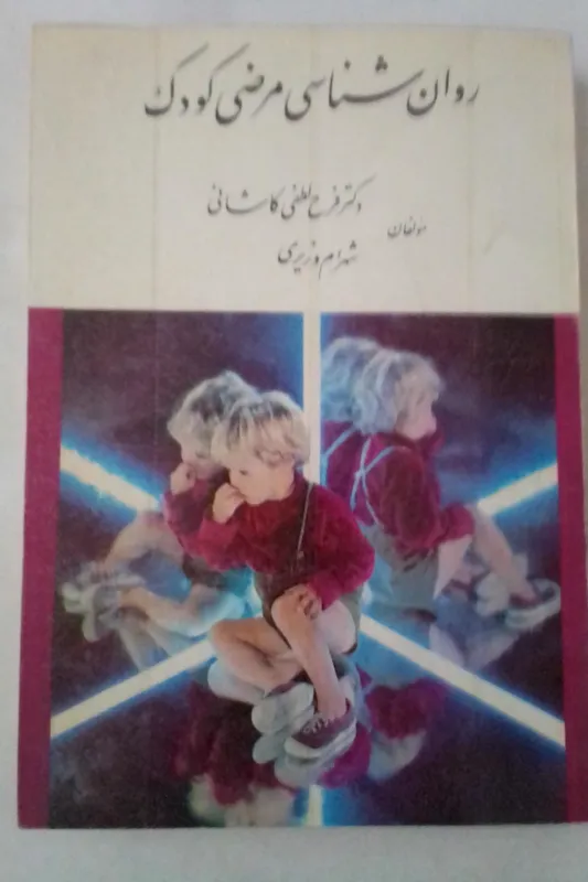 روانشناسی مرضی کودک دکتر کاشانی و شهرام وزیری