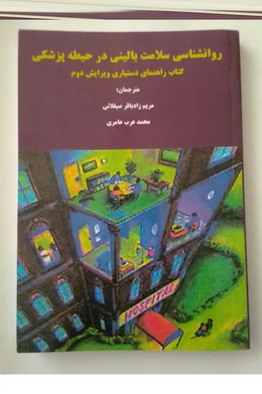 روانشناسی سلامت بالینی در حیطه پزشکی