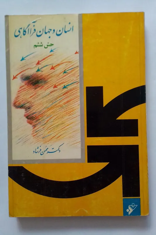 انسان و جهان فرا آگاهی حس ششم