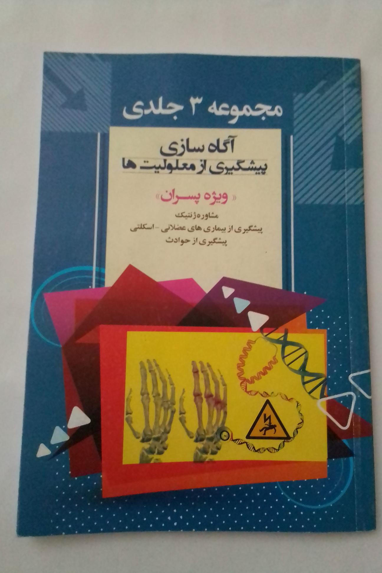 آگاه سازی پیشگیری از معلولیت ها ویژه پسران