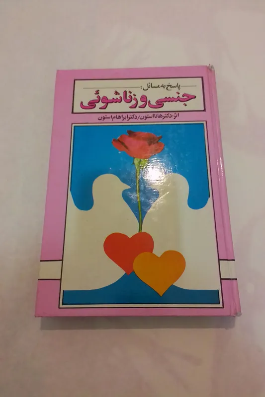 جنسی و زناشویی،پاسخ به مسائل