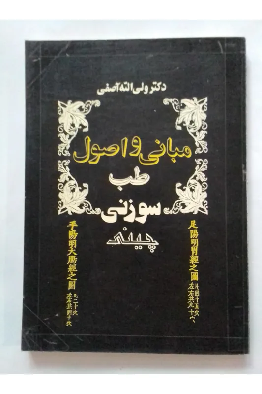 مبانی و اصول طب سوزنی چینی دکتر ولی الله آصفی