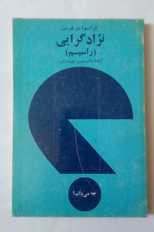 نژاد گرایی ( راسیسم) فرانسوا دو فونتت