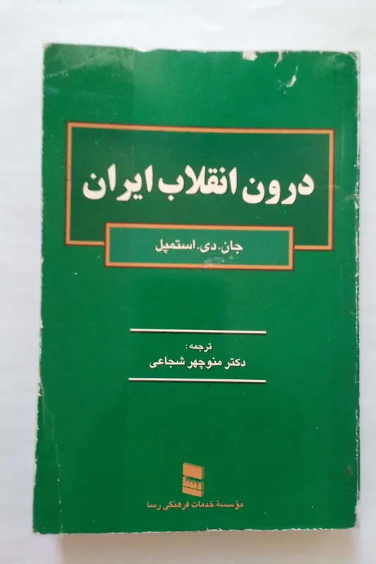 درون انقلاب ایران جان دی استمپل