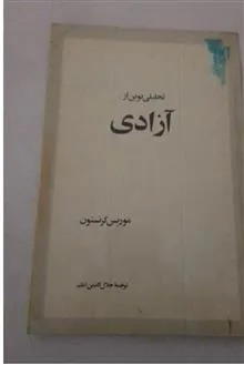 آزادی،تحلیلی