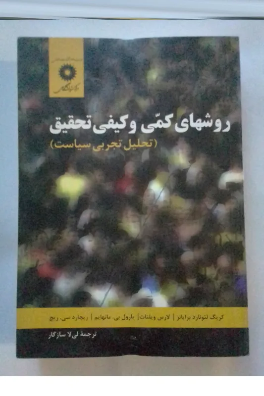 روشهای کمی و کیفی تحقیق تحلیل تجربی سیاست