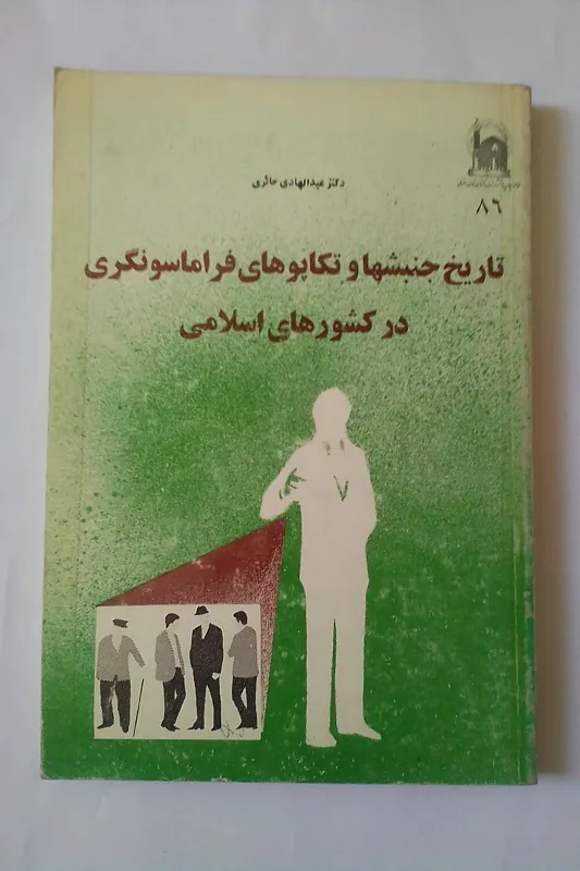 تاریخ فراماسونری در کشورهای اسلامی
