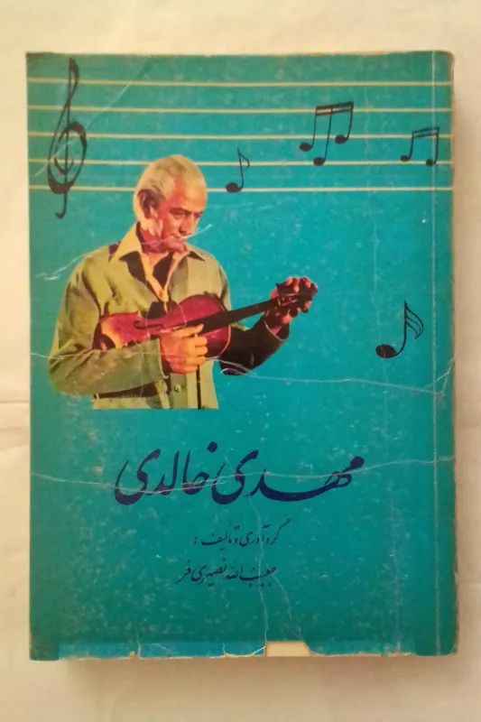 مهدی خالدی تألیف حبیب الله نصیری فر
