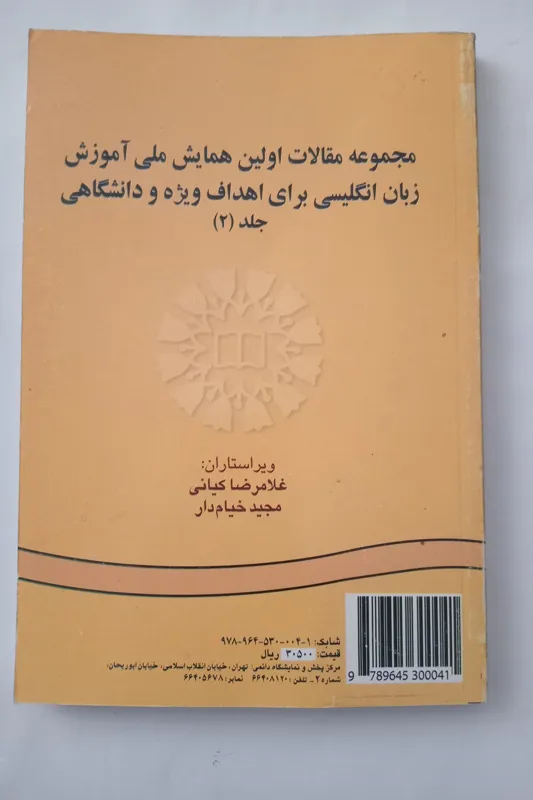 مجموعه مقالات اولین همایش ملی آموزش زبان انگلیسی