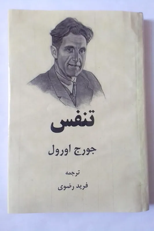 تنفس جورج اورول فرید رضوی