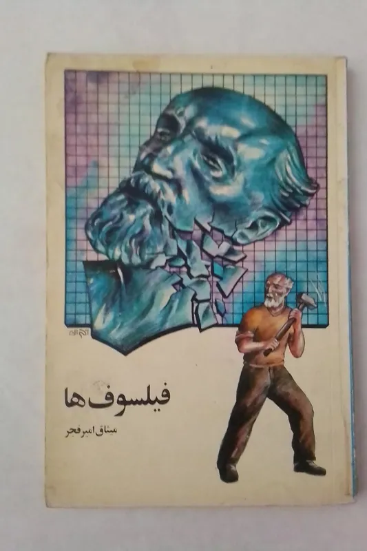 فیلسوف ها میثاق امیر فجر