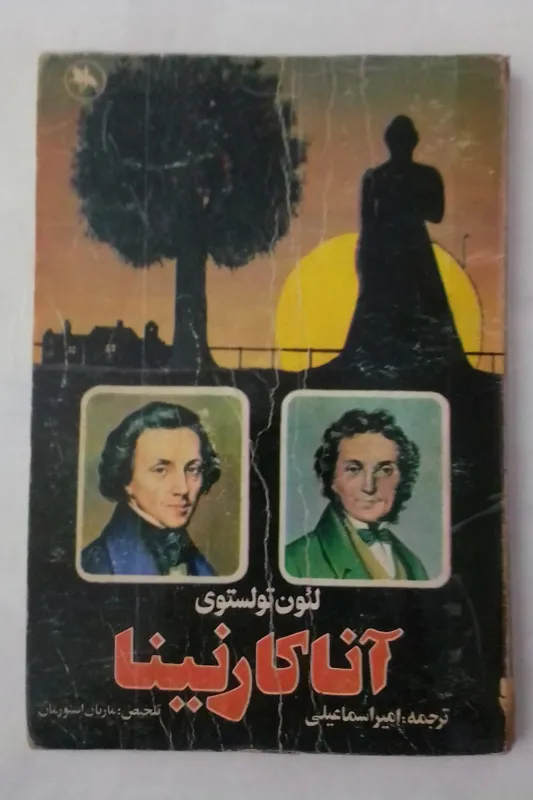 آنا کارنینا (خلاصه) لئون تولستوی