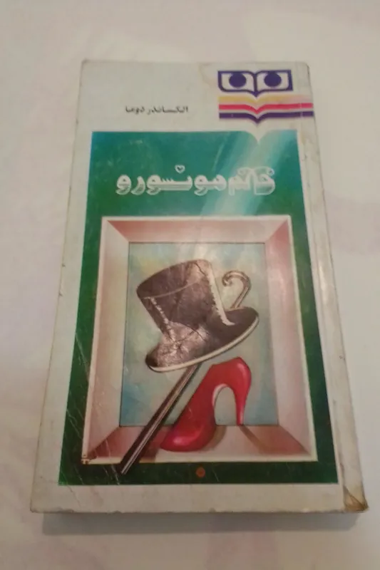 خانم مونسورو،جلد2