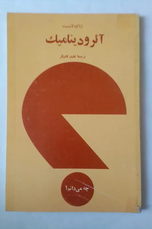 آئرودینامیک ژاک لاشنیت لطیف کاشیگر