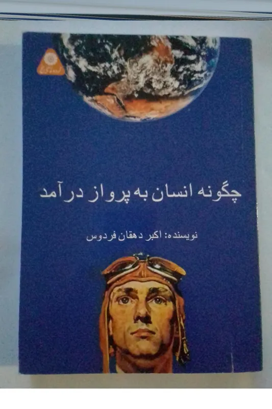 چگونه انسان به پرواز درآمد