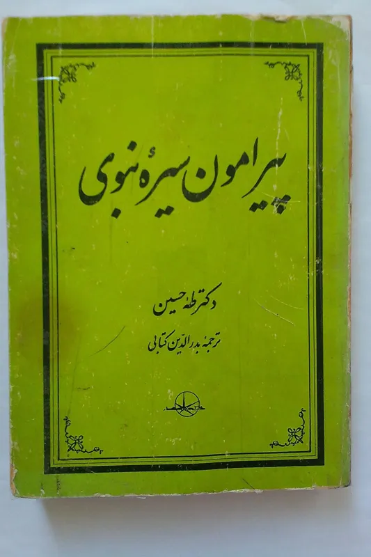پیرامون سیره نبوی دکتر طه حسین