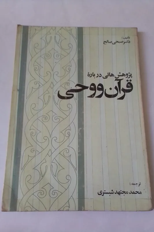 پژوهش هایی درباره قرآن و وحی صبحی صالح