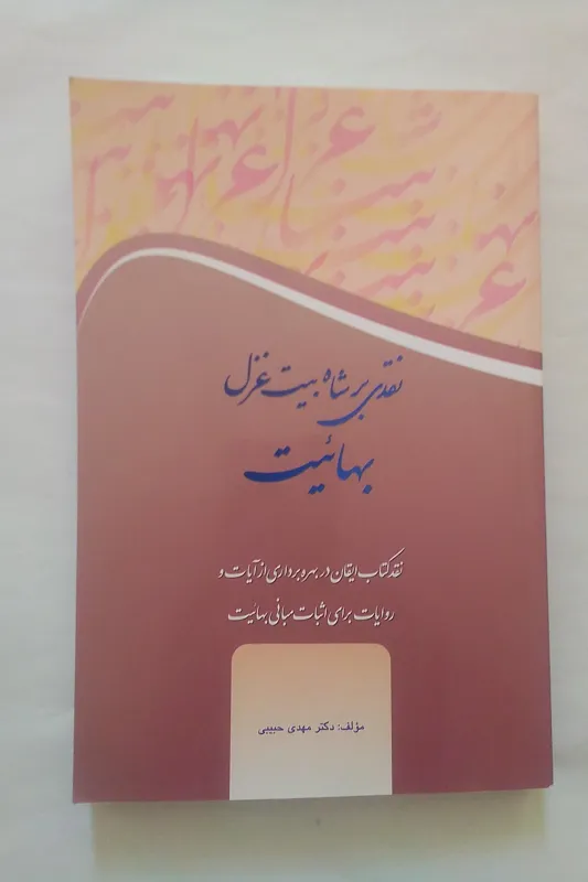 نقدی بر شاه بیت غزل بهائیت دکتر حبیبی