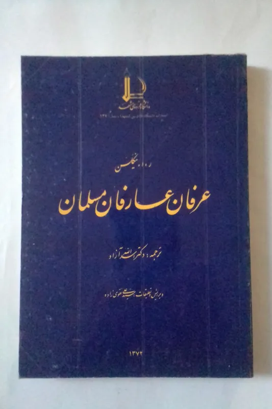 عرفان عارفان مسلمان نیکلسن
