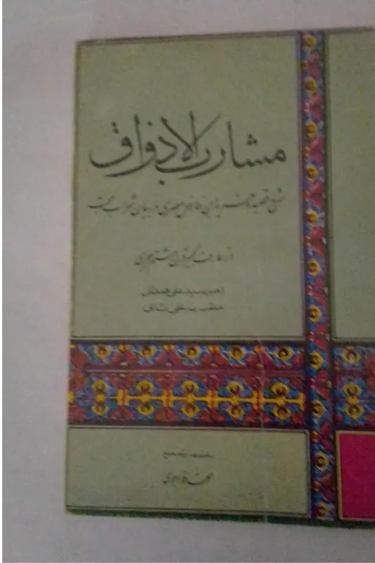 مشارب الاذواق، عرفانی