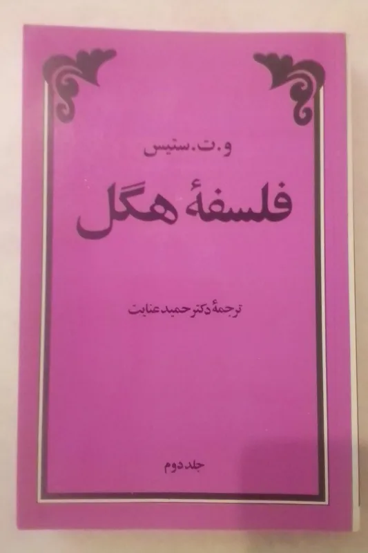 فلسفه هگل،و.ت.ستیس جلددوم