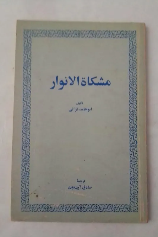 مشکاة الانوار غزالی ترجمه صادق آیینه وند