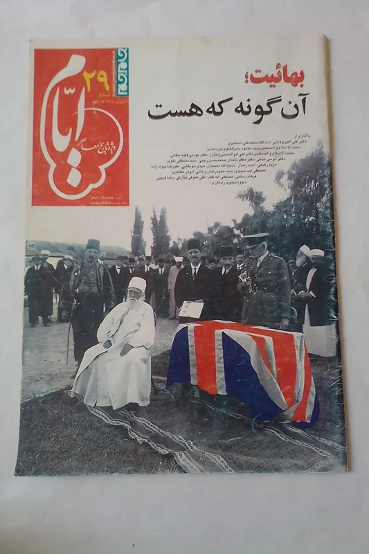 بهائیت آن گونه که هست،ایام ش 29ضمیمه جام جم