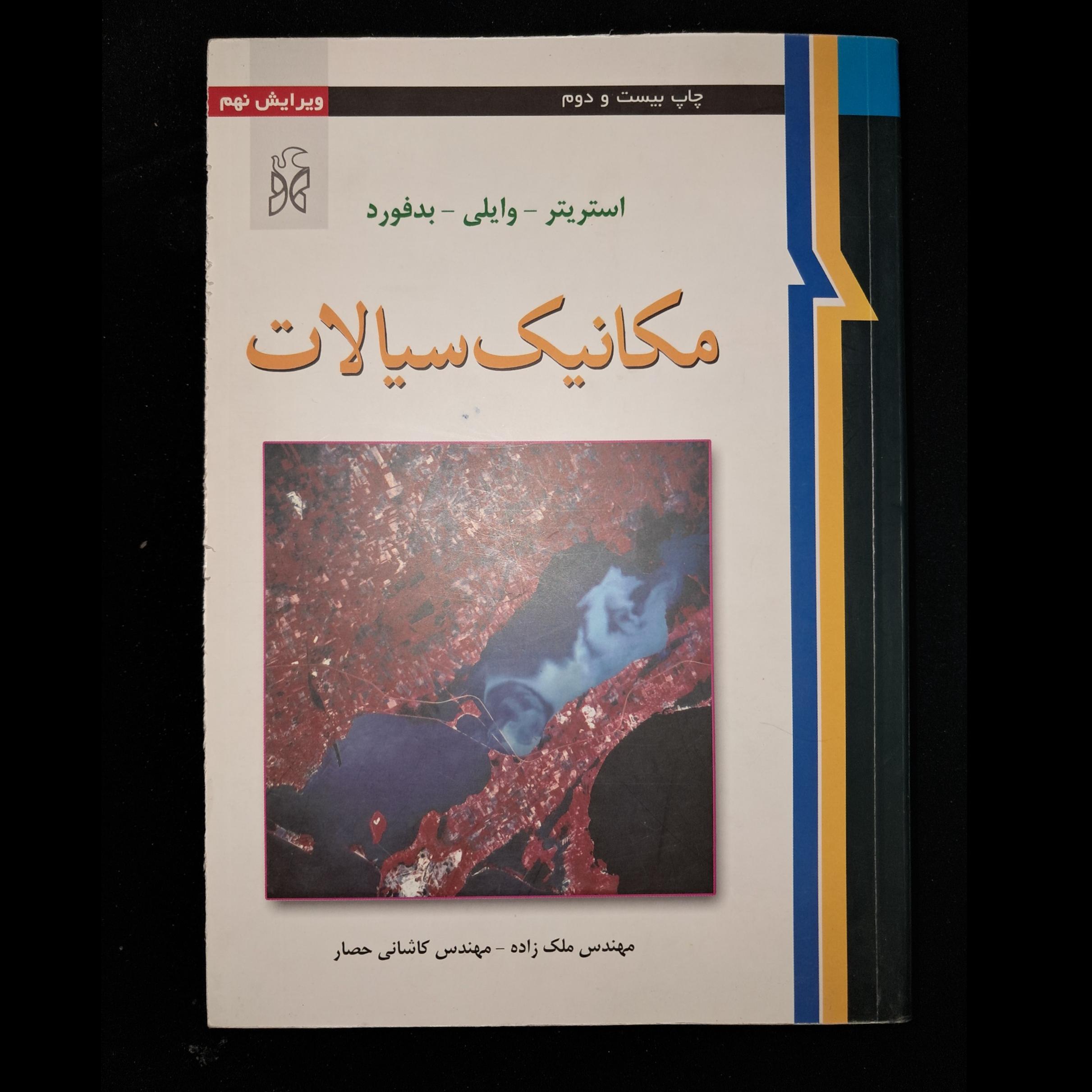 مکانیک سیالات استریتر