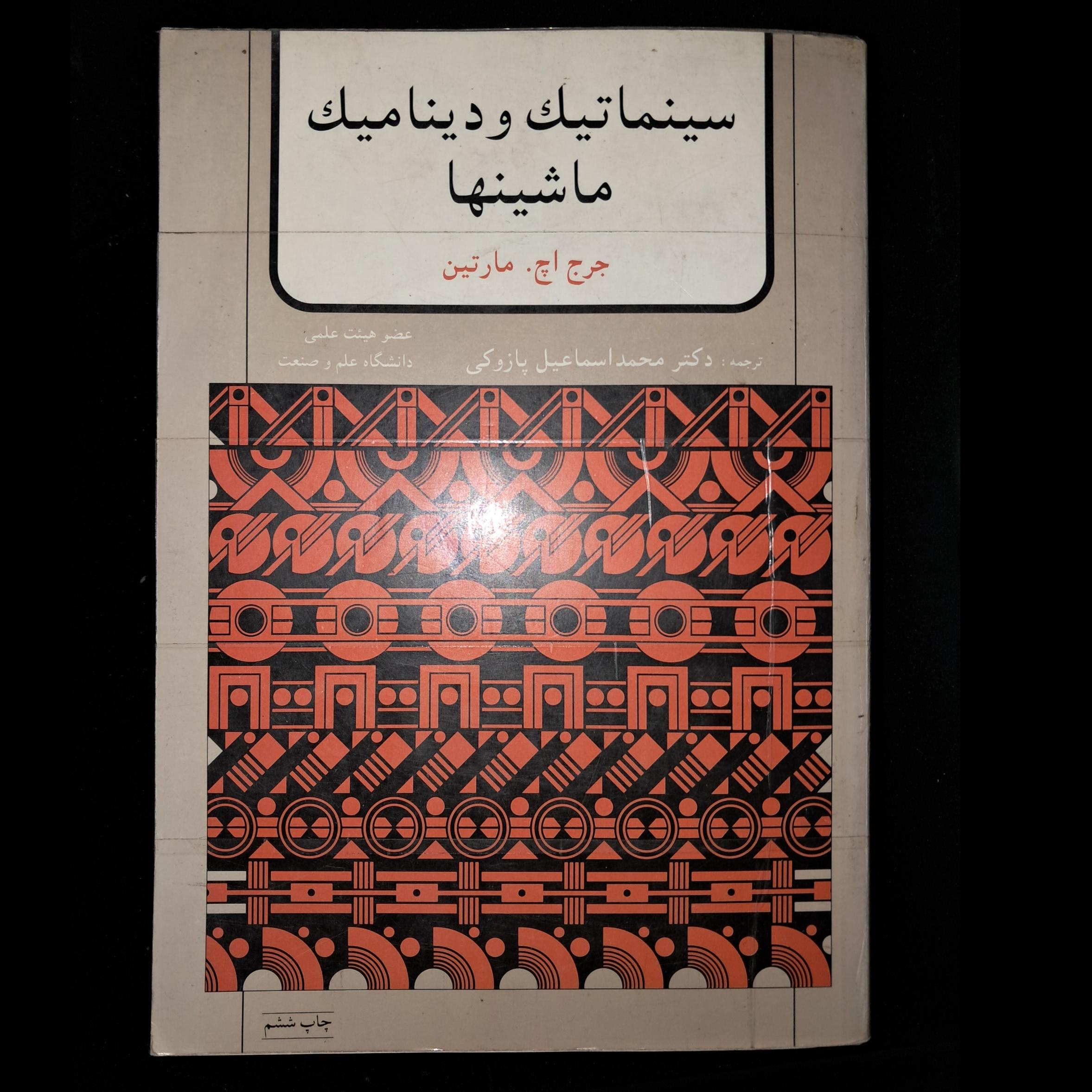 دینامیک ماشین مارتین