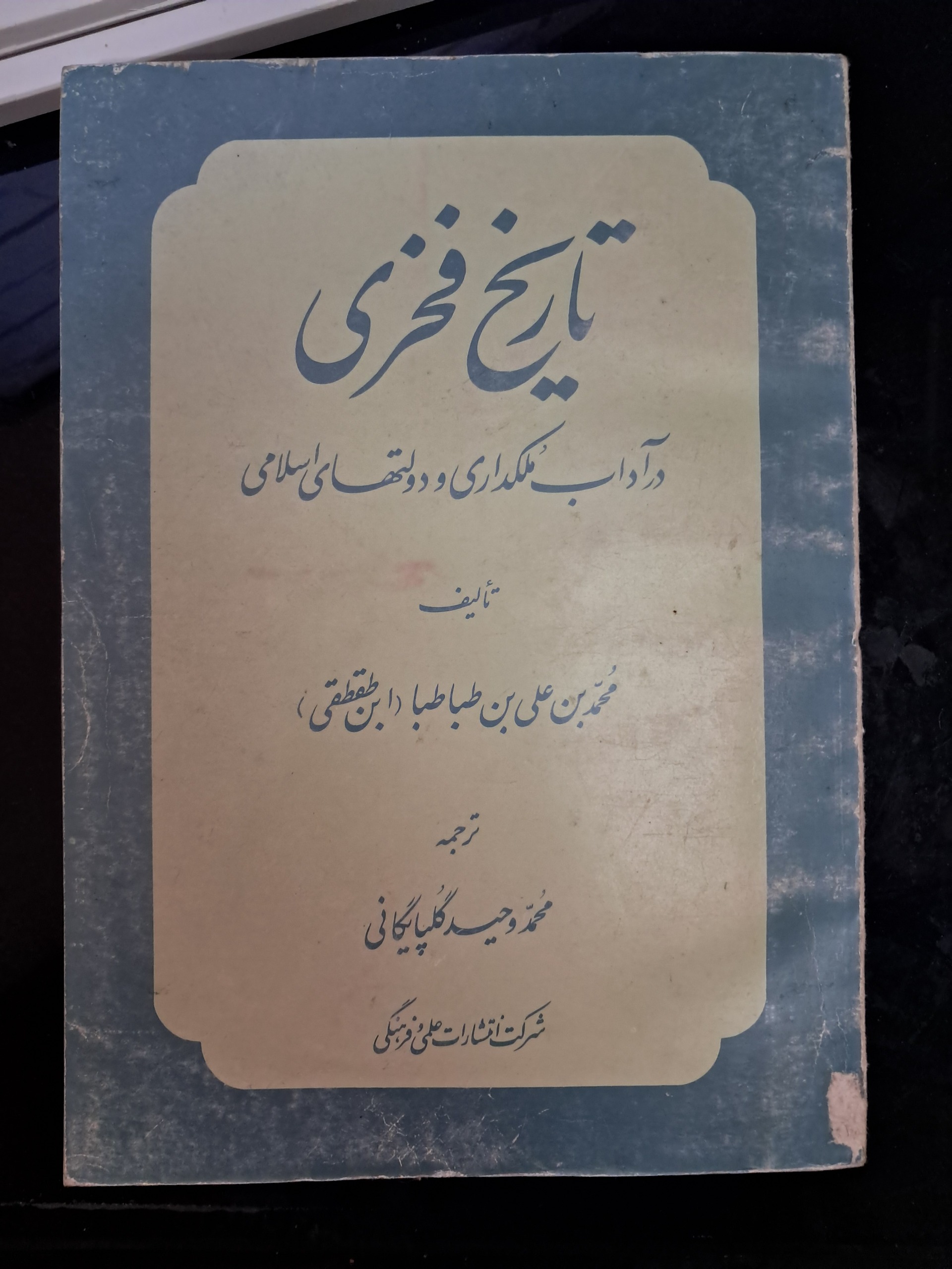 کتاب تاریخ فخری