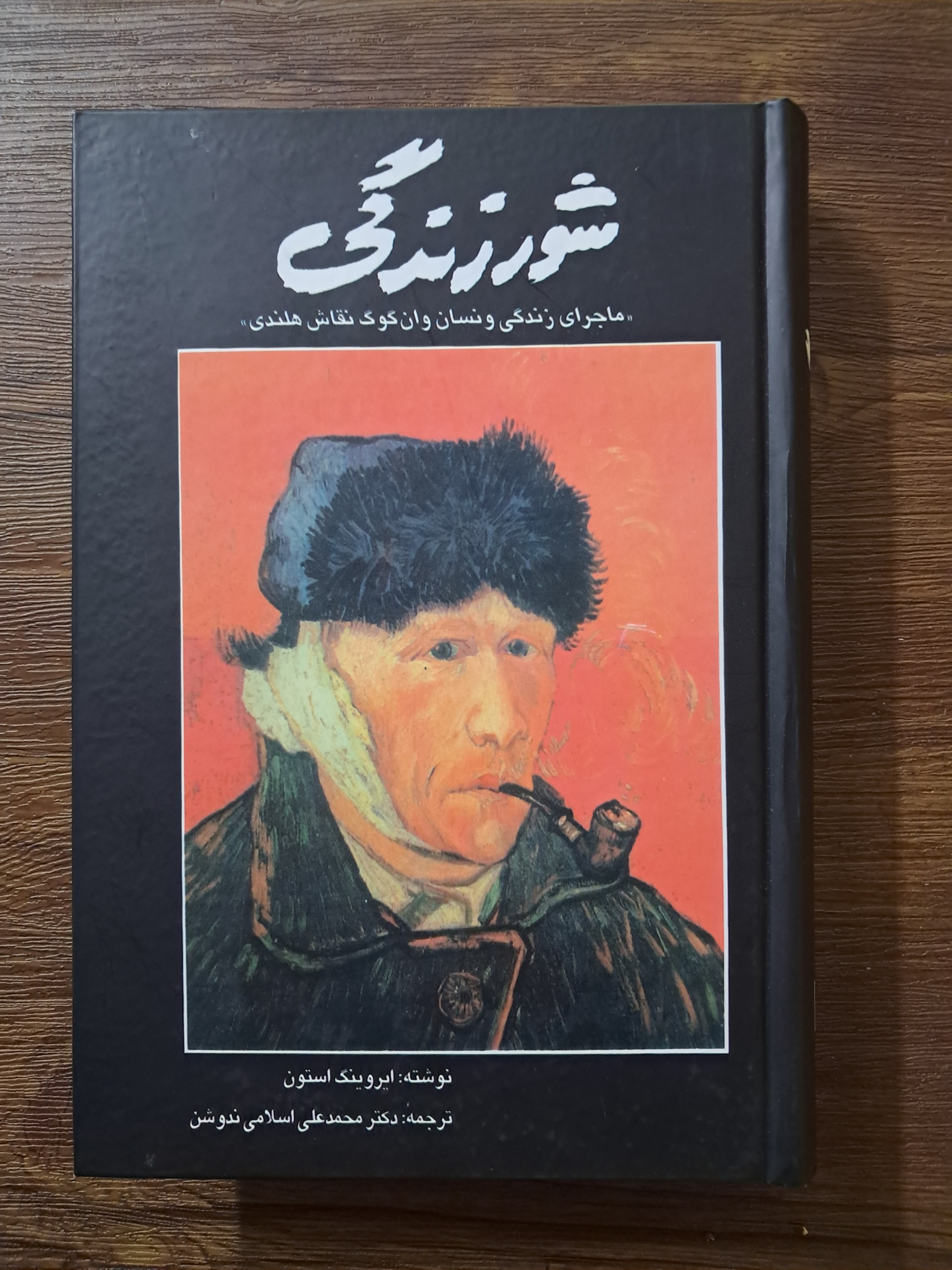شور زندگی (ون گوگ)