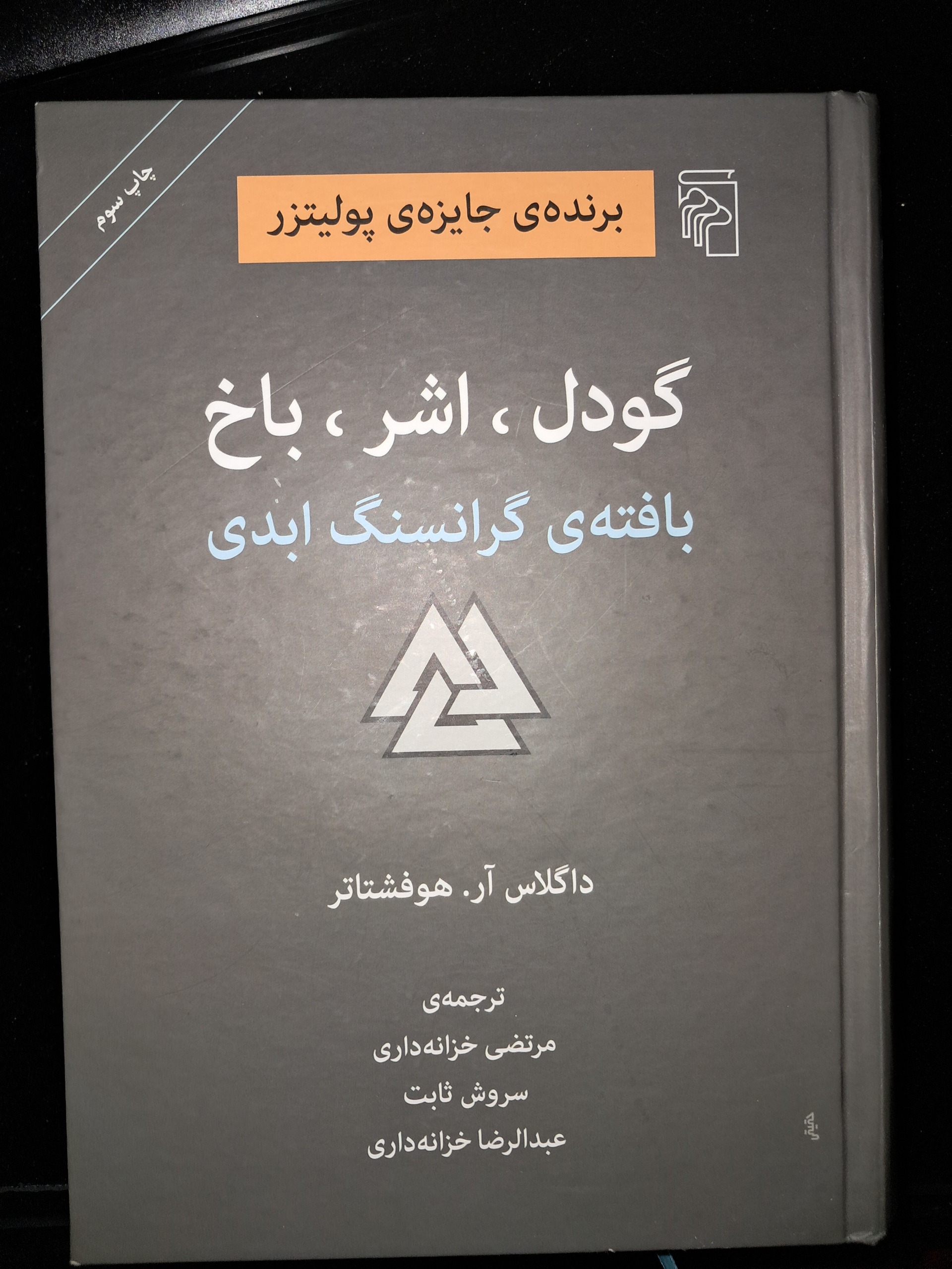 گودل اشر باخ