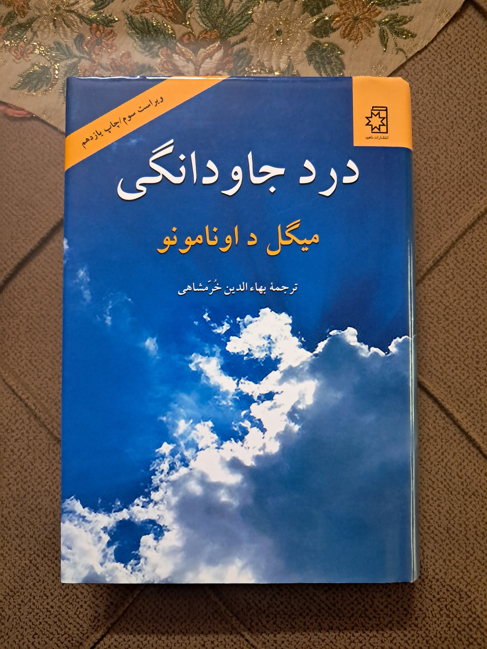 کتاب درد جاودانگی