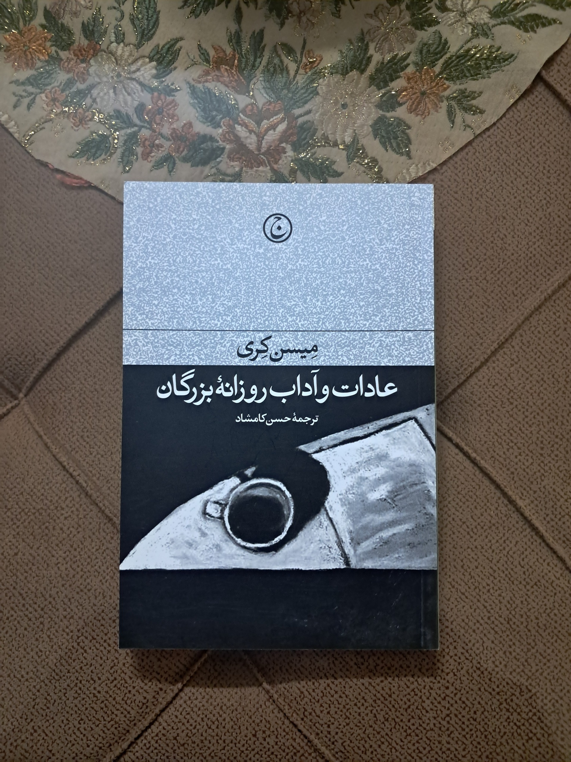 عادات و آداب روزانه بزرگان