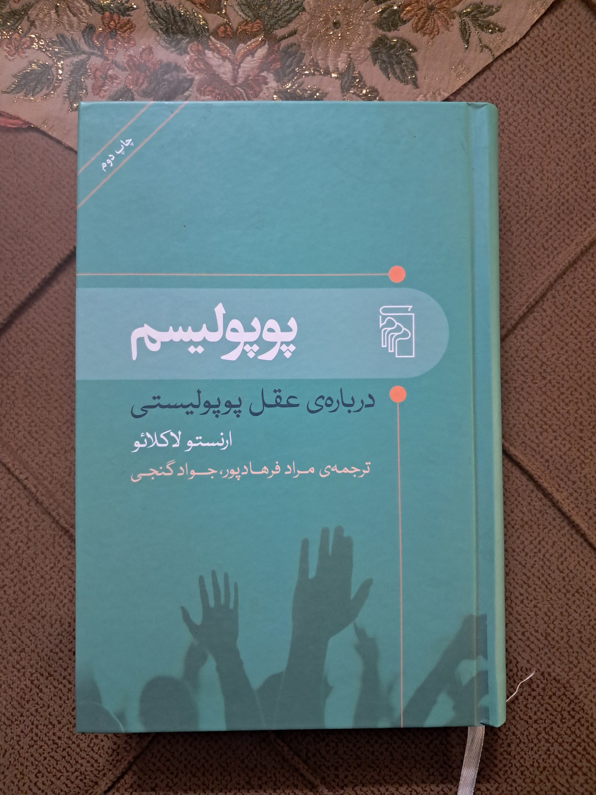 پوپولیسم لاکلائو فرهادپور