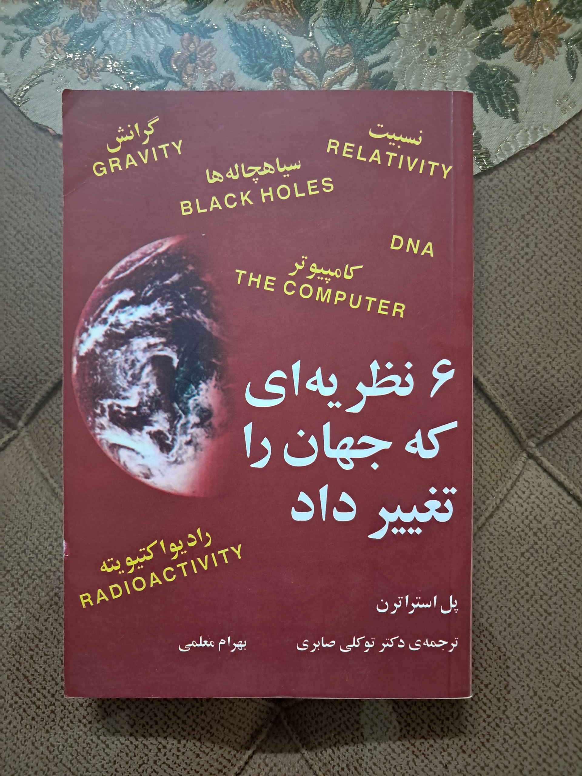 شش نظریه که جهان را تغییر داد