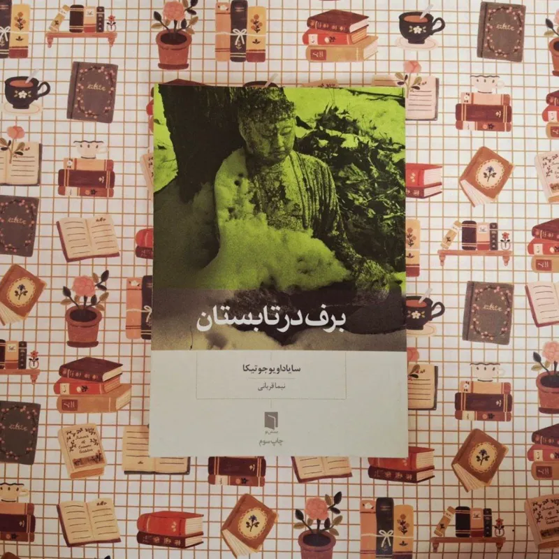 برف در تابستان