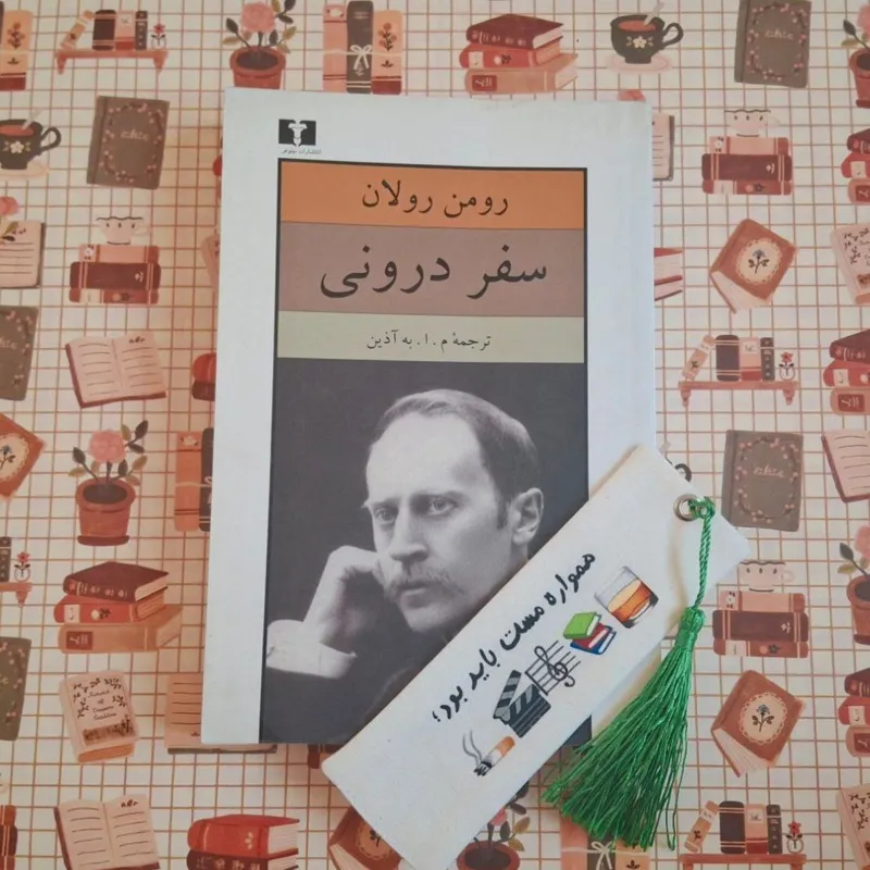 کتاب سفر درونی رومن رولان