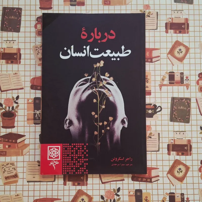 درباره طبیعت انسان طرح نو