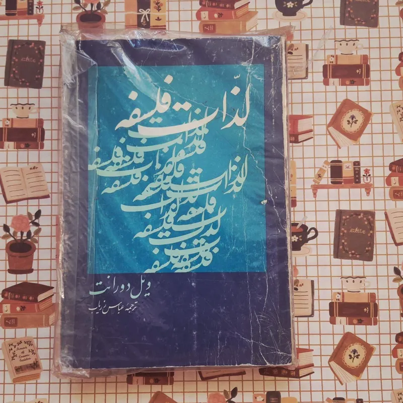 لذات فلسفه کمیاب