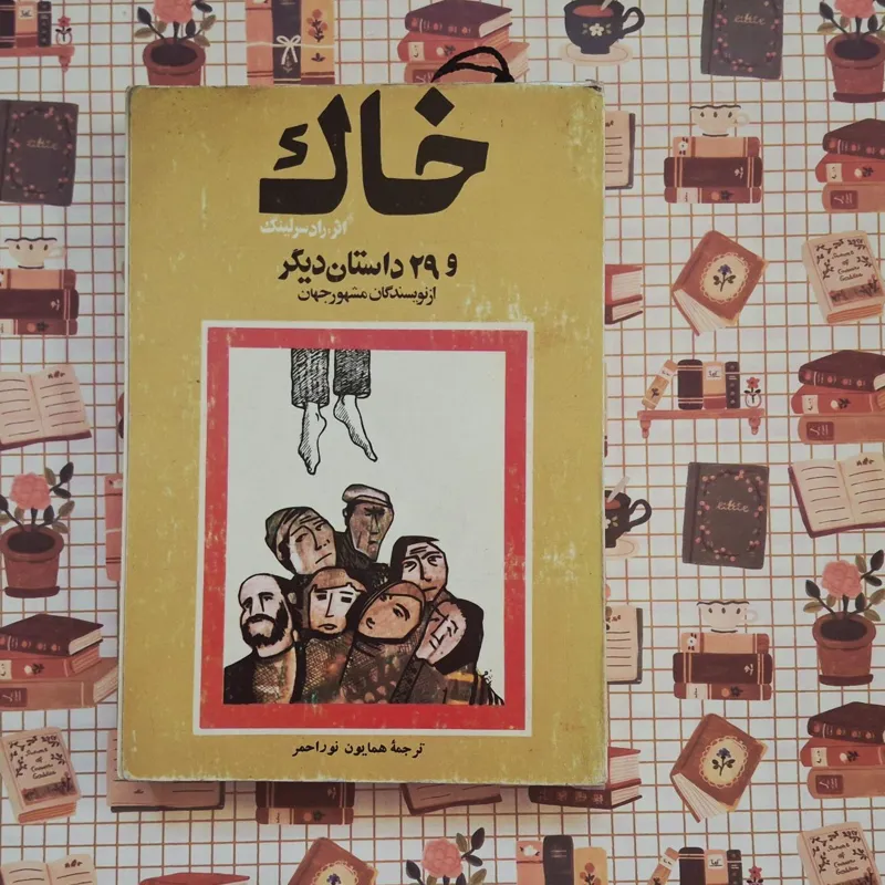 مجموعه داستان خاک راد سرلینک و