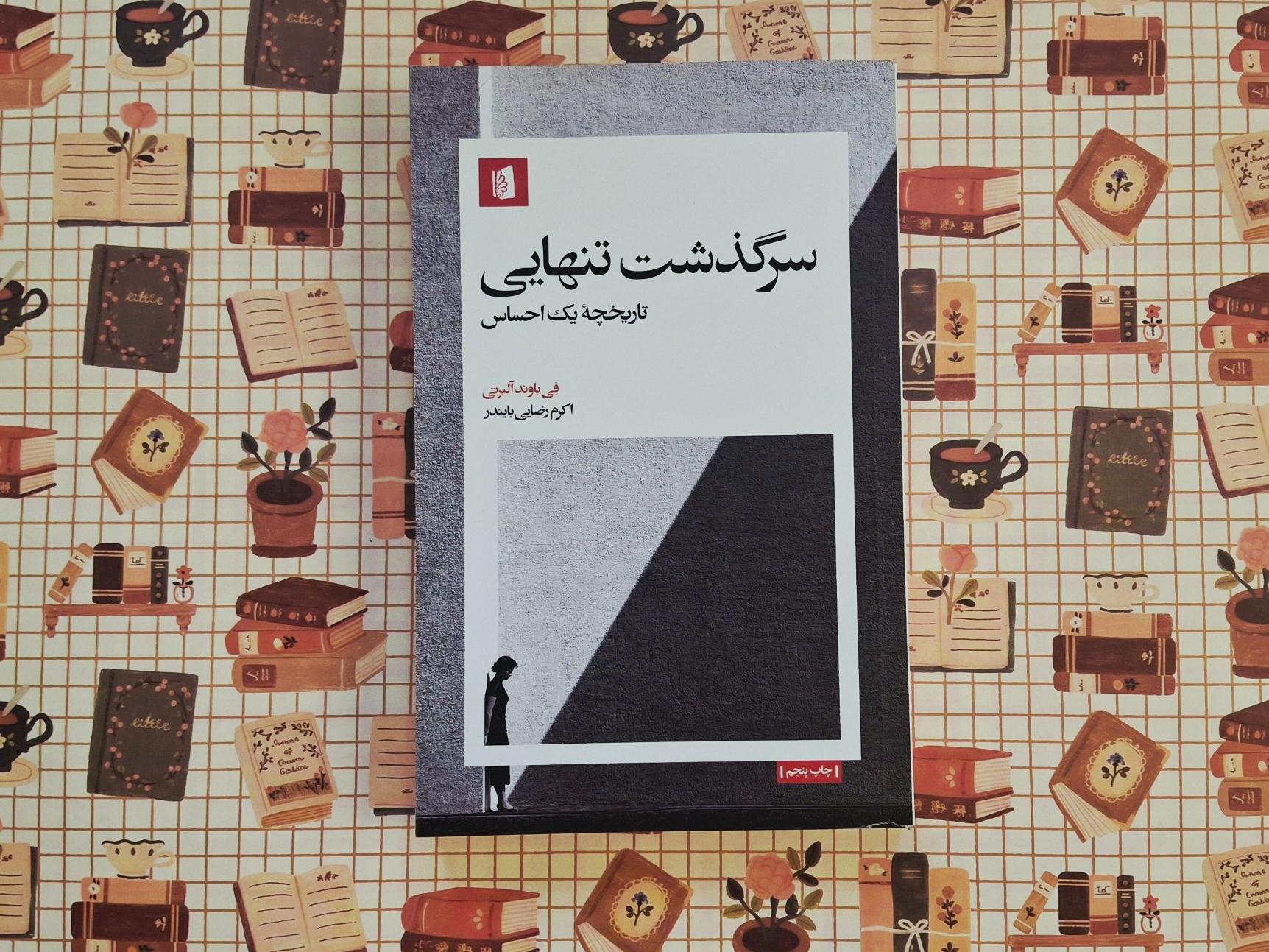 سرگذشت تنهایی نشر بیدگل