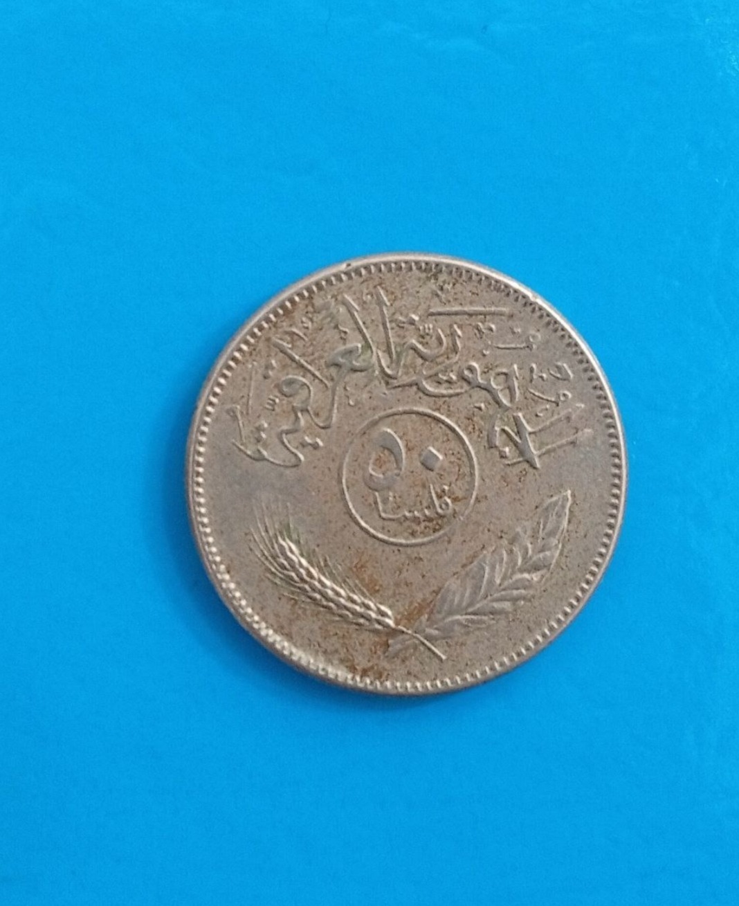 سکه پنجاه فلسا قدیمی عراق