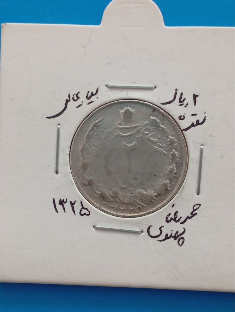 دوریالی نقره پهلوی