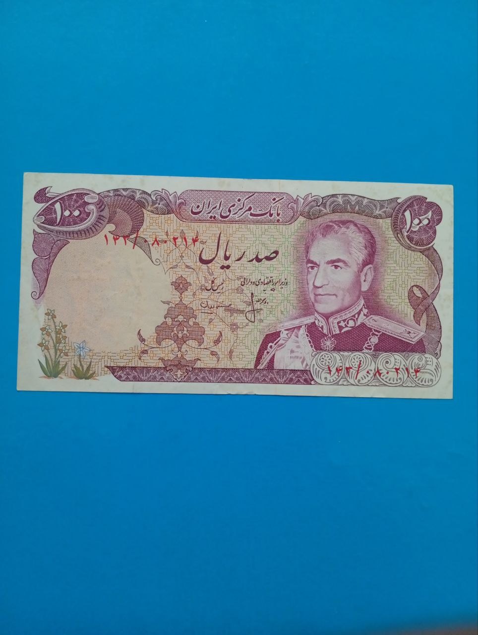 اسکناس ده ریالی پهلوی