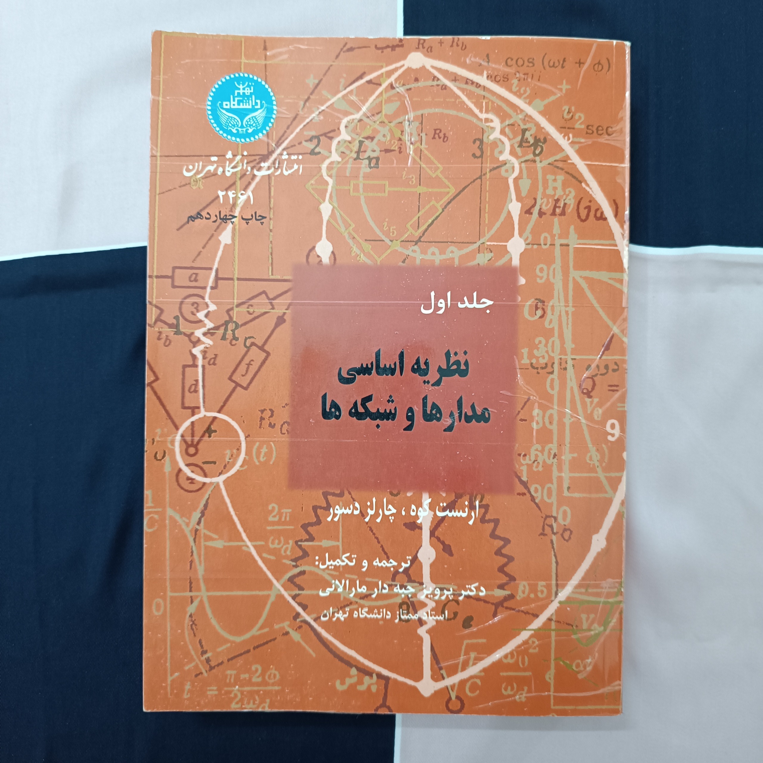 کتاب نظریه مدارها و شبکه ها جلد اول جبه دار