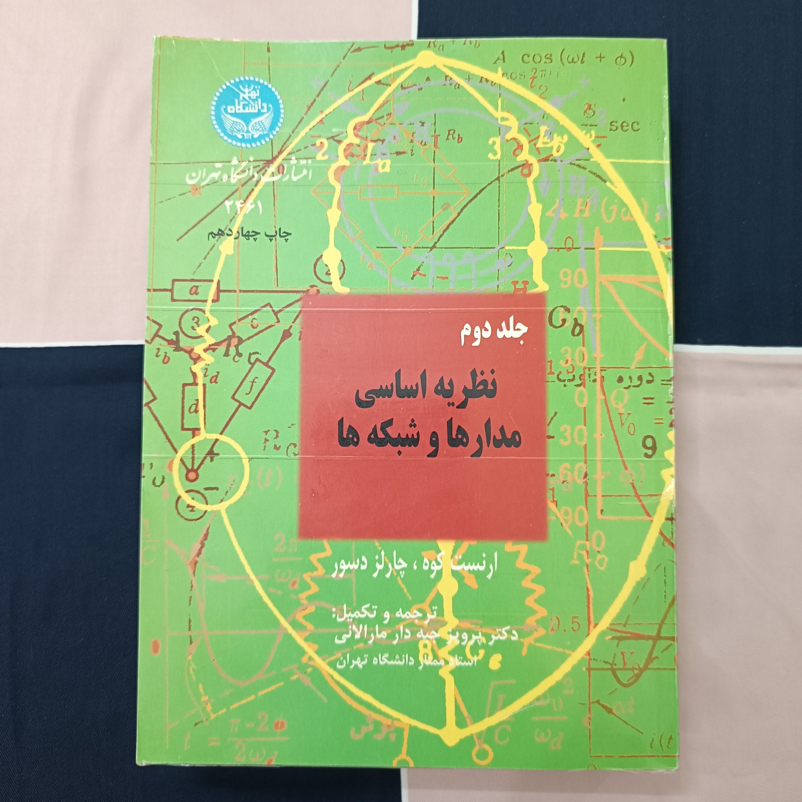 کتب نظریه مدارها و شبکه ها جلد دوم جبه دار